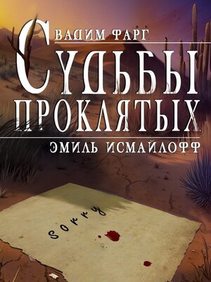 cover image of Судьбы проклятых